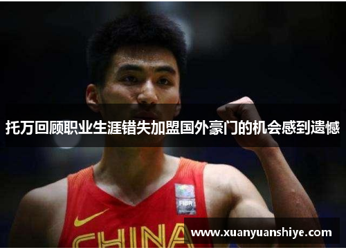 托万回顾职业生涯错失加盟国外豪门的机会感到遗憾
