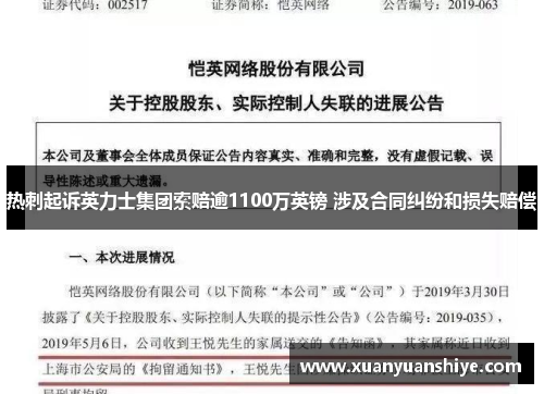 热刺起诉英力士集团索赔逾1100万英镑 涉及合同纠纷和损失赔偿
