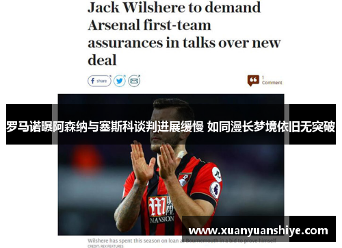 罗马诺曝阿森纳与塞斯科谈判进展缓慢 如同漫长梦境依旧无突破