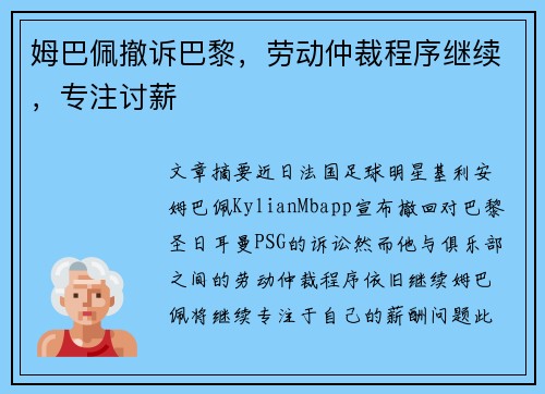 姆巴佩撤诉巴黎，劳动仲裁程序继续，专注讨薪