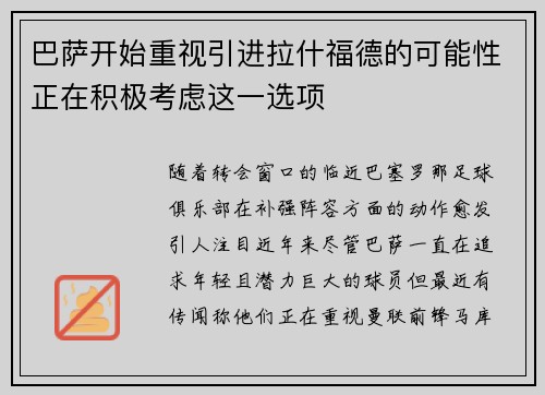 巴萨开始重视引进拉什福德的可能性正在积极考虑这一选项