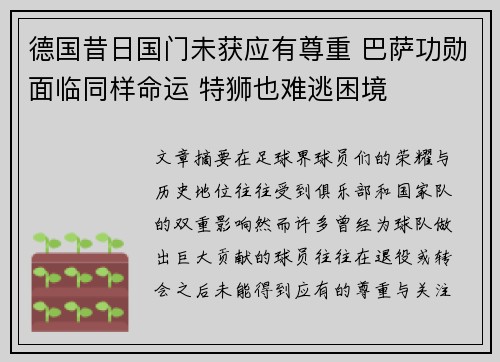 德国昔日国门未获应有尊重 巴萨功勋面临同样命运 特狮也难逃困境