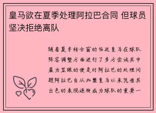 皇马欲在夏季处理阿拉巴合同 但球员坚决拒绝离队