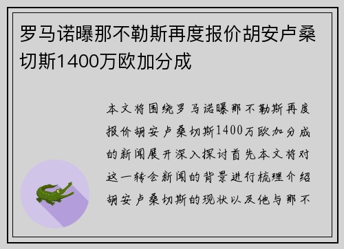 罗马诺曝那不勒斯再度报价胡安卢桑切斯1400万欧加分成