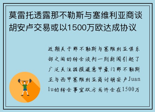 莫雷托透露那不勒斯与塞维利亚商谈胡安卢交易或以1500万欧达成协议