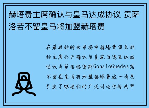赫塔费主席确认与皇马达成协议 贡萨洛若不留皇马将加盟赫塔费