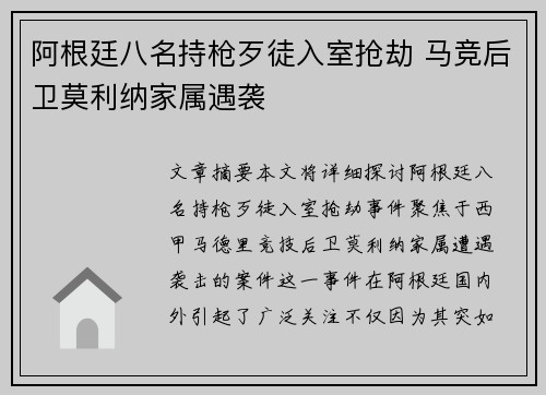 阿根廷八名持枪歹徒入室抢劫 马竞后卫莫利纳家属遇袭