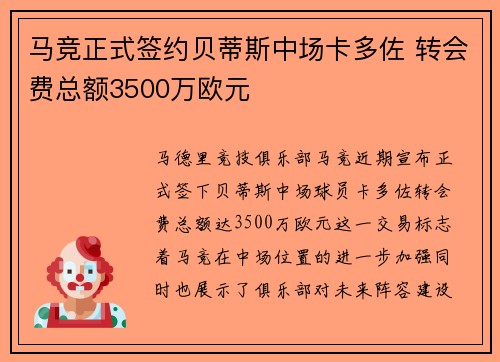 马竞正式签约贝蒂斯中场卡多佐 转会费总额3500万欧元