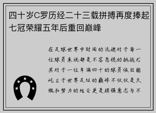 四十岁C罗历经二十三载拼搏再度捧起七冠荣耀五年后重回巅峰