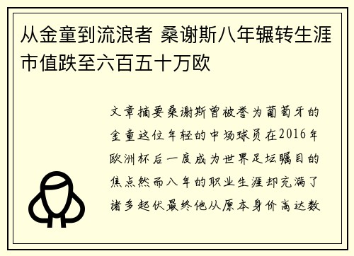 从金童到流浪者 桑谢斯八年辗转生涯市值跌至六百五十万欧