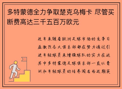 多特蒙德全力争取楚克乌梅卡 尽管买断费高达三千五百万欧元