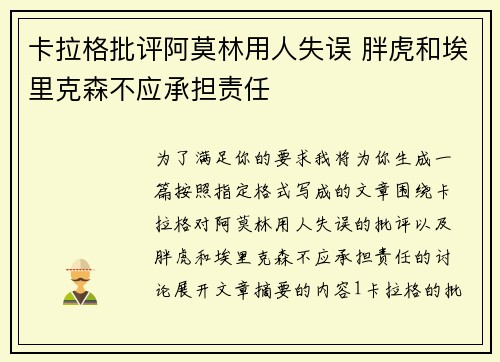 卡拉格批评阿莫林用人失误 胖虎和埃里克森不应承担责任