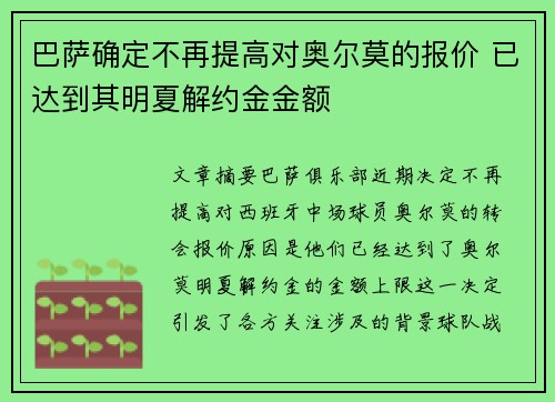 巴萨确定不再提高对奥尔莫的报价 已达到其明夏解约金金额