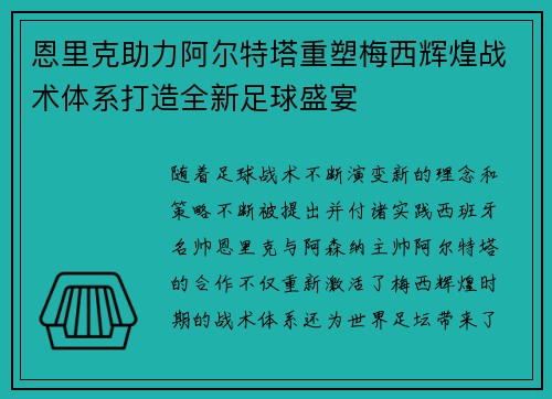 恩里克助力阿尔特塔重塑梅西辉煌战术体系打造全新足球盛宴
