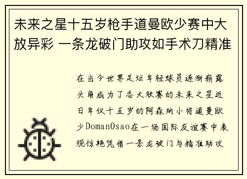 未来之星十五岁枪手道曼欧少赛中大放异彩 一条龙破门助攻如手术刀精准切割
