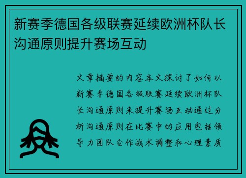 新赛季德国各级联赛延续欧洲杯队长沟通原则提升赛场互动