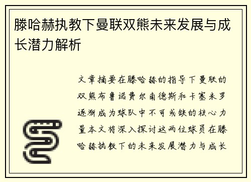 滕哈赫执教下曼联双熊未来发展与成长潜力解析
