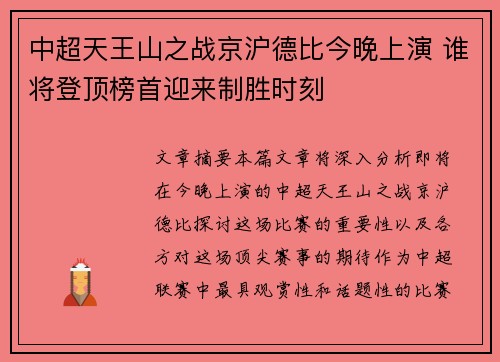 中超天王山之战京沪德比今晚上演 谁将登顶榜首迎来制胜时刻