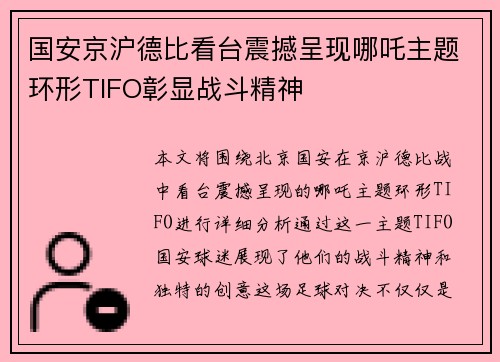 国安京沪德比看台震撼呈现哪吒主题环形TIFO彰显战斗精神