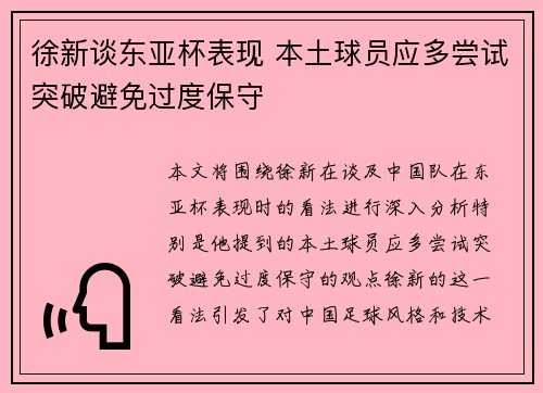 徐新谈东亚杯表现 本土球员应多尝试突破避免过度保守
