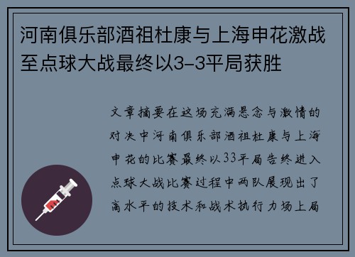 河南俱乐部酒祖杜康与上海申花激战至点球大战最终以3-3平局获胜