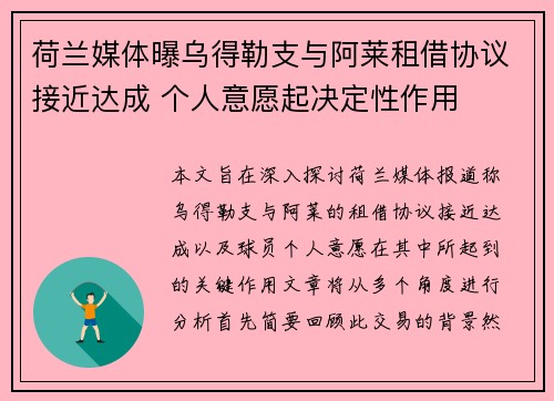 荷兰媒体曝乌得勒支与阿莱租借协议接近达成 个人意愿起决定性作用