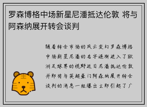 罗森博格中场新星尼潘抵达伦敦 将与阿森纳展开转会谈判