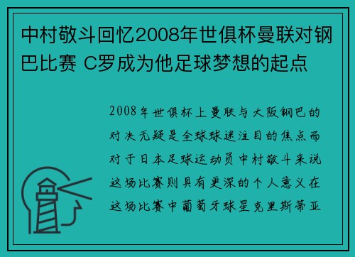 中村敬斗回忆2008年世俱杯曼联对钢巴比赛 C罗成为他足球梦想的起点