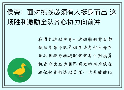 侯森：面对挑战必须有人挺身而出 这场胜利激励全队齐心协力向前冲