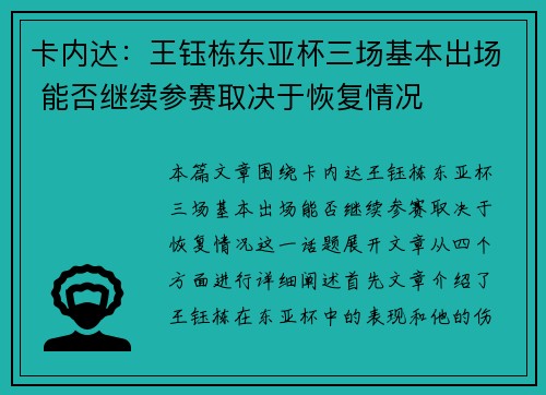 卡内达：王钰栋东亚杯三场基本出场 能否继续参赛取决于恢复情况