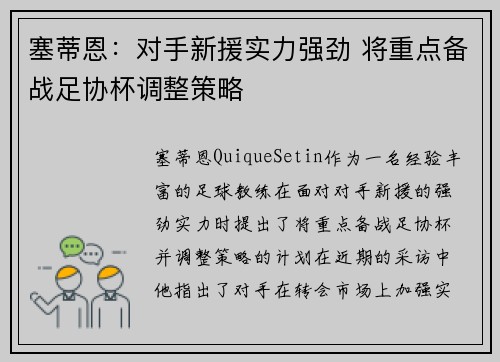 塞蒂恩：对手新援实力强劲 将重点备战足协杯调整策略