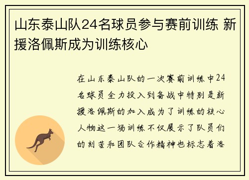 山东泰山队24名球员参与赛前训练 新援洛佩斯成为训练核心