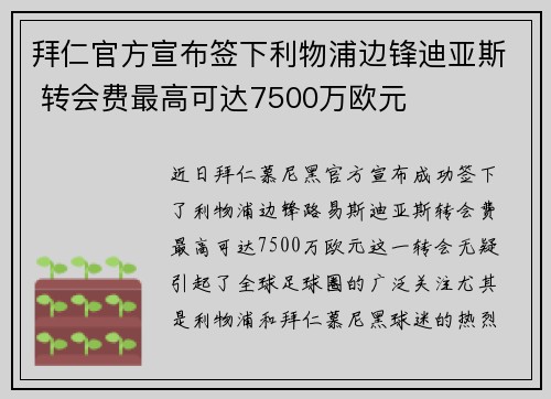 拜仁官方宣布签下利物浦边锋迪亚斯 转会费最高可达7500万欧元