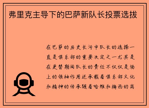 弗里克主导下的巴萨新队长投票选拔