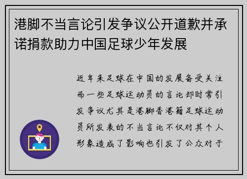 港脚不当言论引发争议公开道歉并承诺捐款助力中国足球少年发展