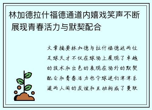 林加德拉什福德通道内嬉戏笑声不断 展现青春活力与默契配合