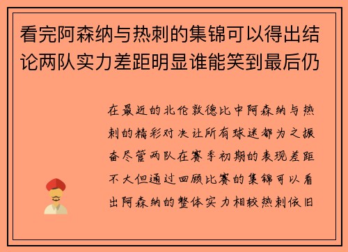 看完阿森纳与热刺的集锦可以得出结论两队实力差距明显谁能笑到最后仍然难以预料