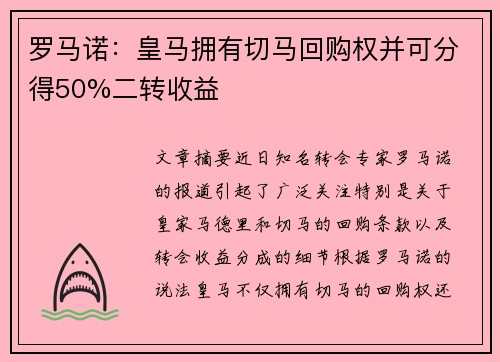 罗马诺：皇马拥有切马回购权并可分得50%二转收益