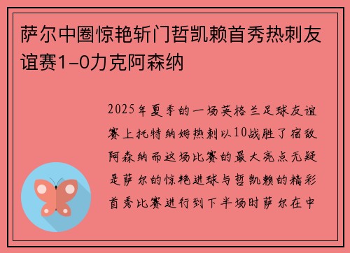 萨尔中圈惊艳斩门哲凯赖首秀热刺友谊赛1-0力克阿森纳