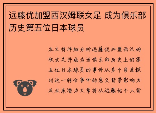 远藤优加盟西汉姆联女足 成为俱乐部历史第五位日本球员
