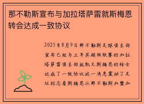 那不勒斯宣布与加拉塔萨雷就斯梅恩转会达成一致协议