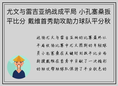 尤文与雷吉亚纳战成平局 小孔塞桑扳平比分 戴维首秀助攻助力球队平分秋色