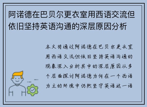 阿诺德在巴贝尔更衣室用西语交流但依旧坚持英语沟通的深层原因分析