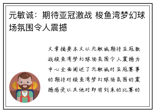 元敏诚：期待亚冠激战 梭鱼湾梦幻球场氛围令人震撼