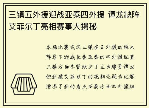 三镇五外援迎战亚泰四外援 谭龙缺阵艾菲尔丁亮相赛事大揭秘