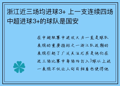 浙江近三场均进球3+ 上一支连续四场中超进球3+的球队是国安
