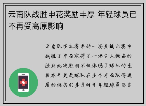 云南队战胜申花奖励丰厚 年轻球员已不再受高原影响