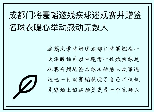 成都门将蹇韬邀残疾球迷观赛并赠签名球衣暖心举动感动无数人