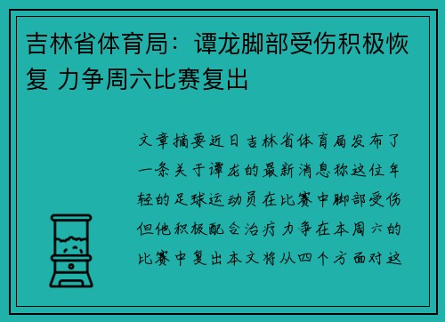 吉林省体育局：谭龙脚部受伤积极恢复 力争周六比赛复出