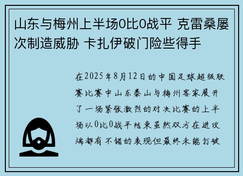 山东与梅州上半场0比0战平 克雷桑屡次制造威胁 卡扎伊破门险些得手